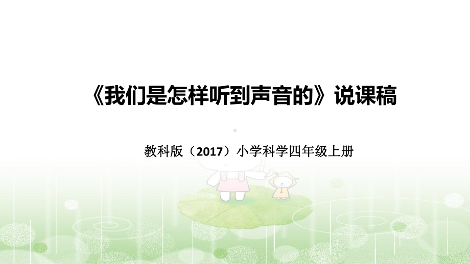 1.4我们是怎样听到声音的 说课稿（附反思、板书）ppt课件(共40张PPT+音频)-2022新教科版四年级上册《科学》.pptx_第1页