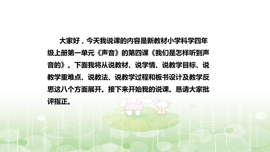 1.4我们是怎样听到声音的 说课稿（附反思、板书）ppt课件(共40张PPT+音频)-2022新教科版四年级上册《科学》.pptx_第2页