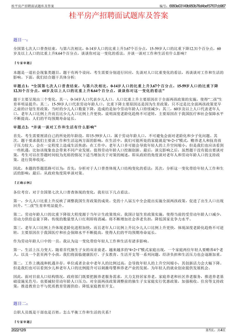 桂平房产招聘面试题库及答案.pdf_第1页