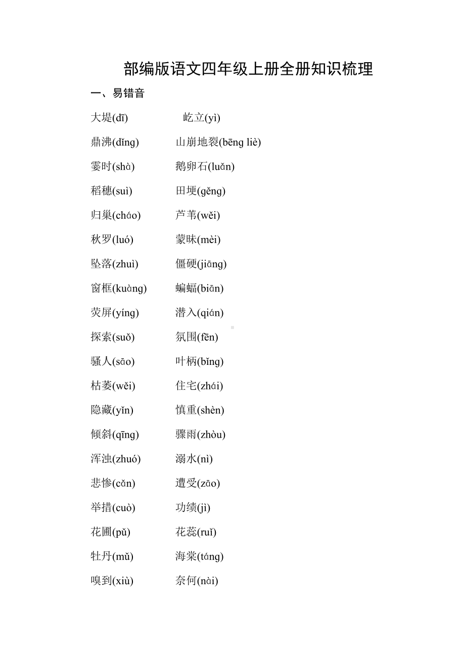 （部）统编版四年级上册《语文》全册知识点梳理.doc_第1页