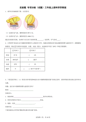 2022新苏教版三年级上册《科学》实验题专项训练试题（含答案）.docx