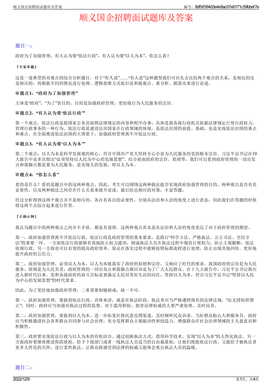 顺义国企招聘面试题库及答案.pdf_第1页