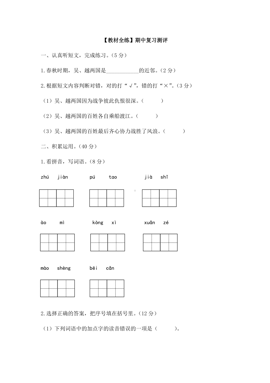 四年级上册语文试题-期中复习测评 人教版部编（含答案）.docx_第1页