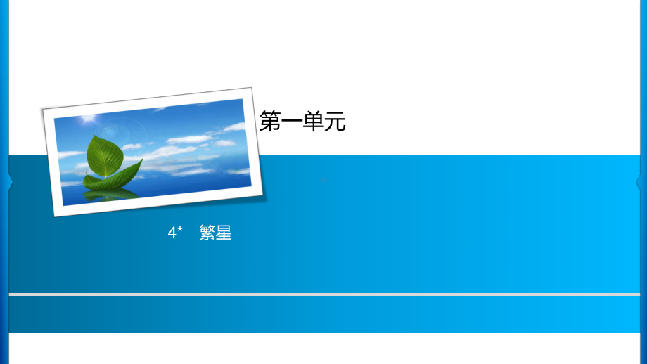 四年级上册语文习题课件-第1单元 4 繁星 人教部编版(共8张PPT).ppt_第1页