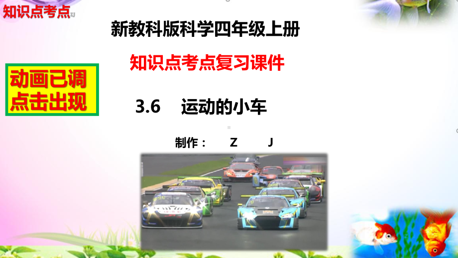 教科版科学四年级上册3.6运动的小车-知识点复习课件+实验+典型试题(动画已调).pptx_第2页