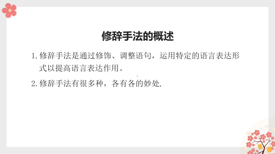 （部）统编版五年级上册《语文》阅读中的修辞手法 ppt课件 (共21张 ).pptx_第2页