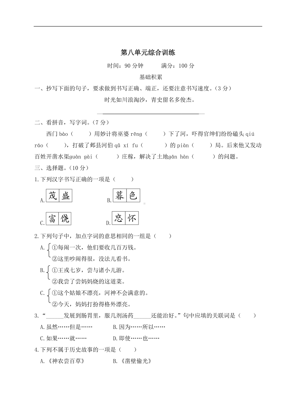 （部）统编版四年级上册《语文》第八单元综合训练（含答案）.doc_第1页