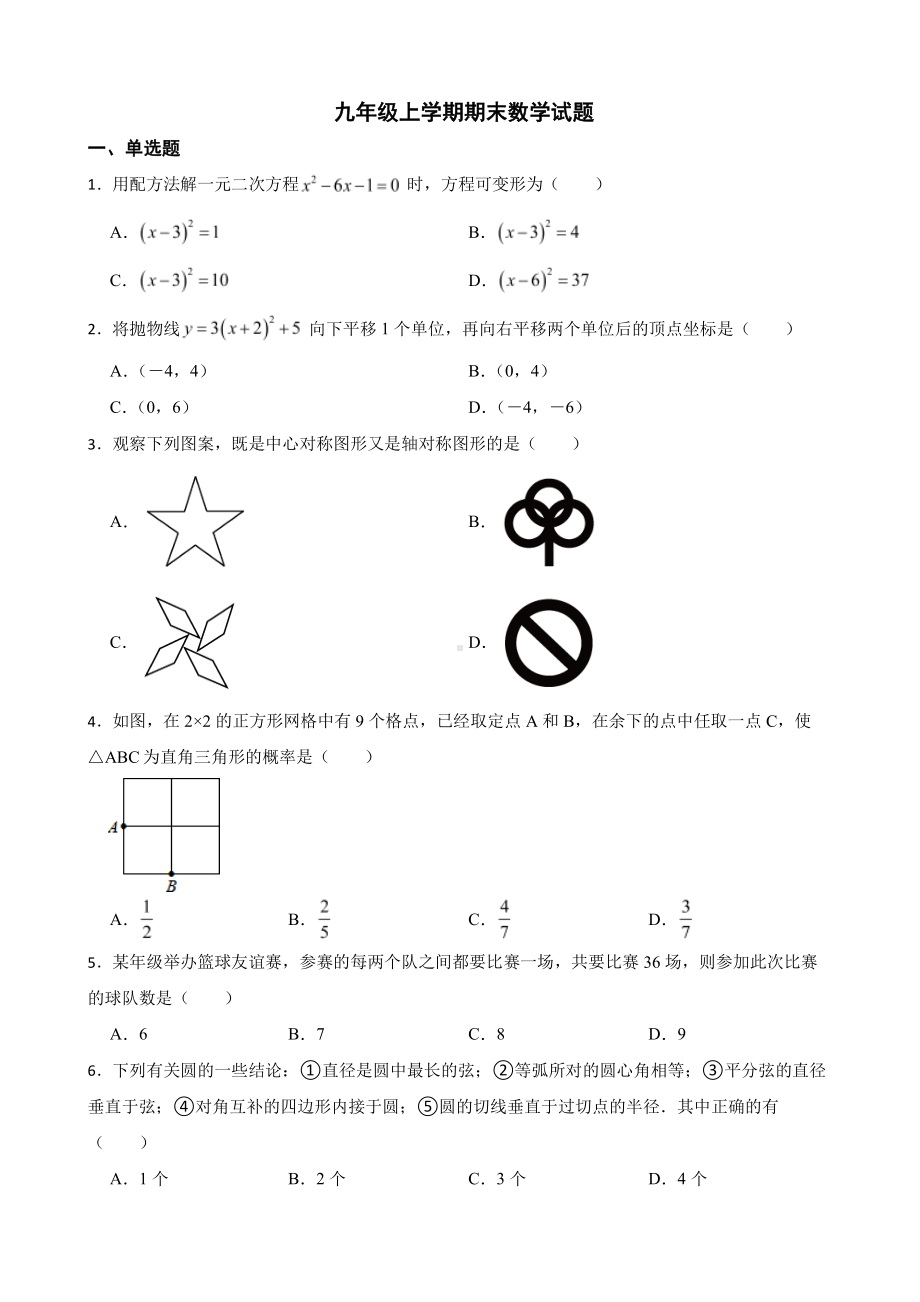 内蒙古自治区赤峰市松山区2022年九年级上学期期末数学试题含答案.pdf_第1页