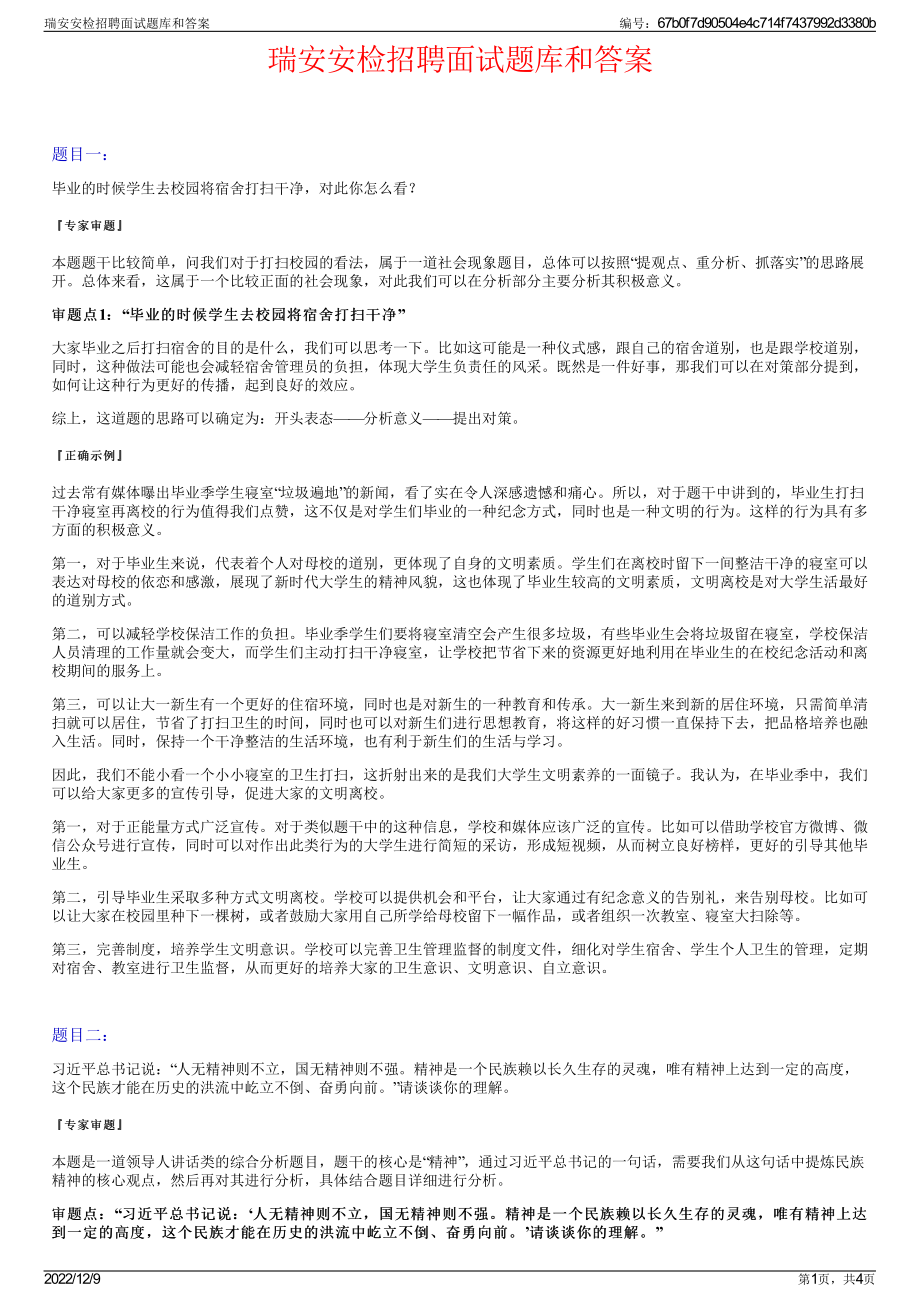 瑞安安检招聘面试题库和答案.pdf_第1页