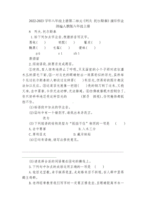 2022-2023学年八年级上册第二单元《列夫 托尔斯泰》课后作业部编人教版八年级上册.docx