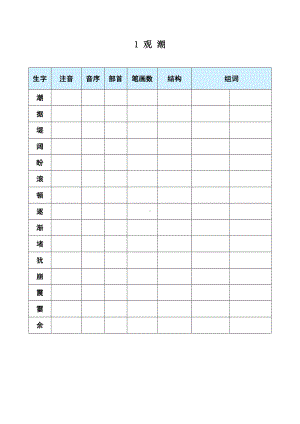 1 观潮-（部）统编版四年级上册《语文》(01).docx