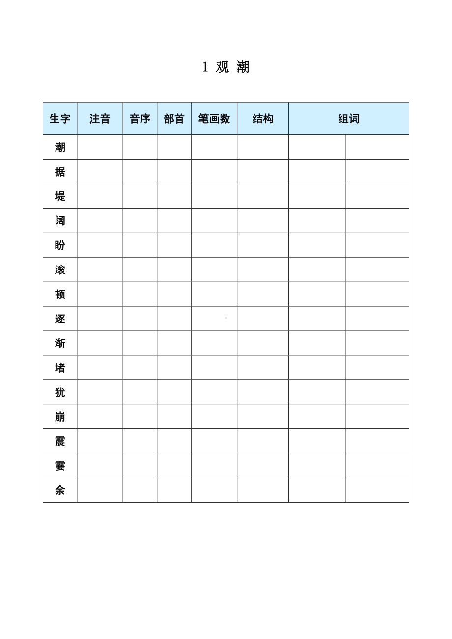 1 观潮-（部）统编版四年级上册《语文》(01).docx_第1页