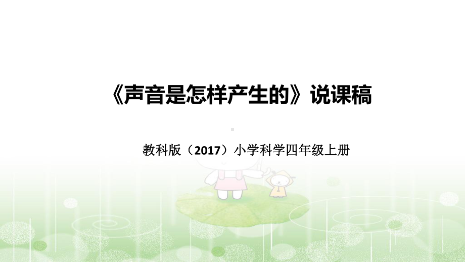 《声音是怎样产生的》说课稿（附反思、板书）ppt课件(共38张PPT+音频)-2022新教科版四年级上册《科学》.pptx_第1页