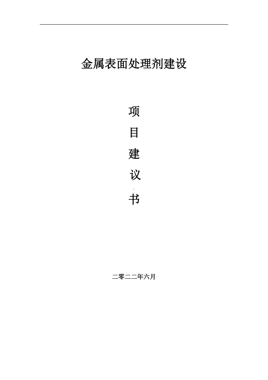 金属表面处理剂项目建议书（写作模板）.doc_第1页