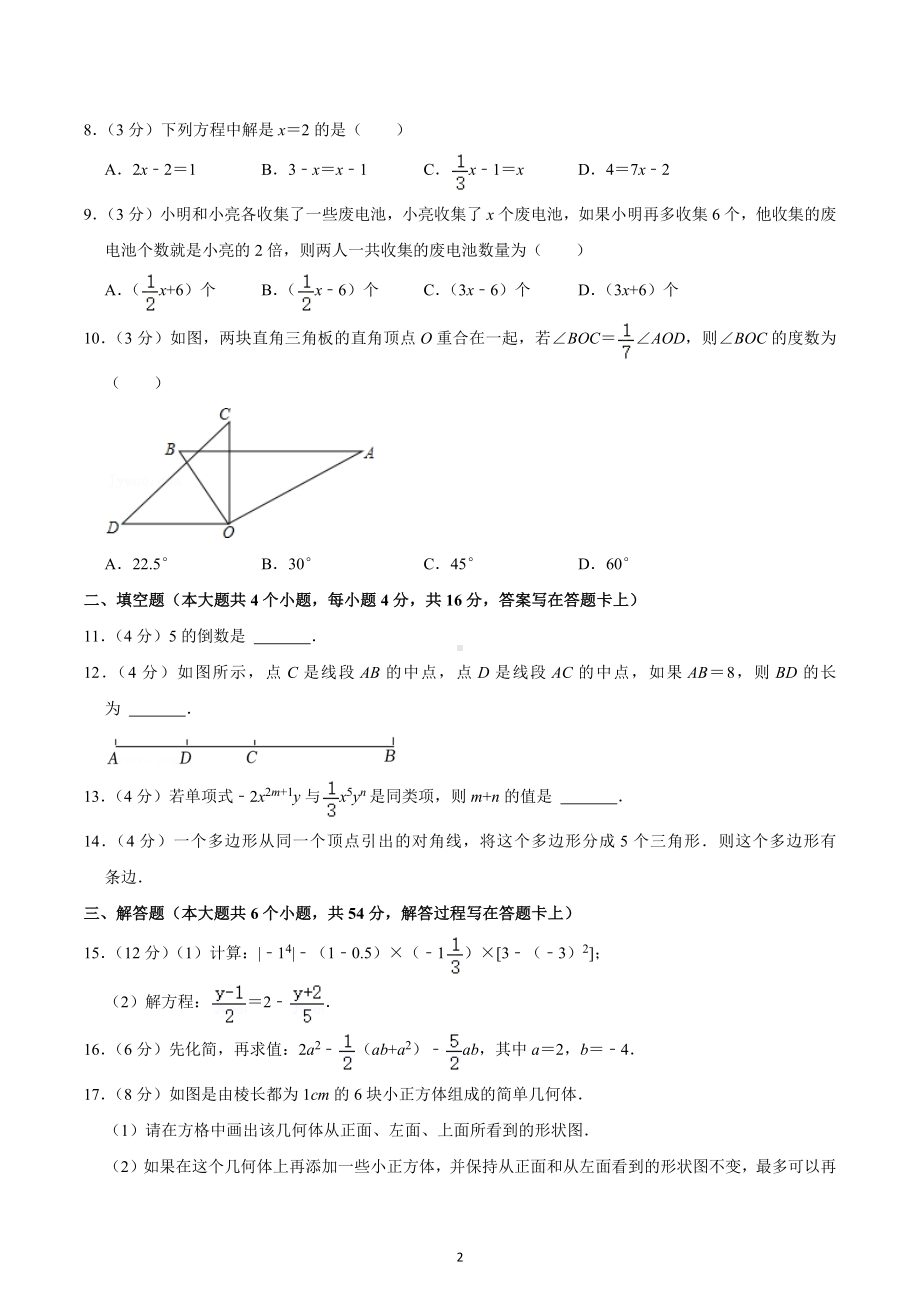 2021-2022学年四川省成都市双流区七年级（上）期末数学试卷.docx_第2页