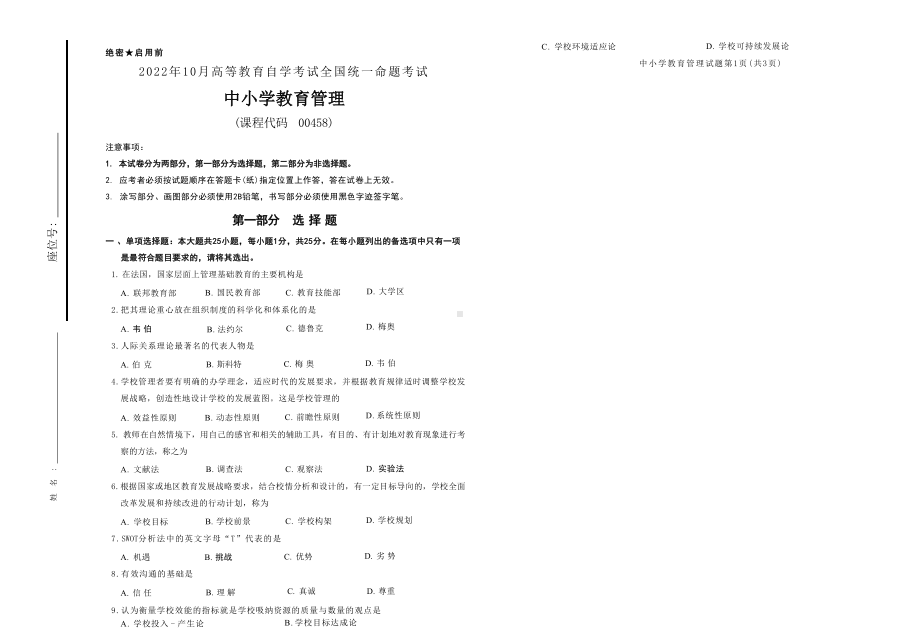 2022年10月自考00458中小学教育管理试题及答案.docx_第1页