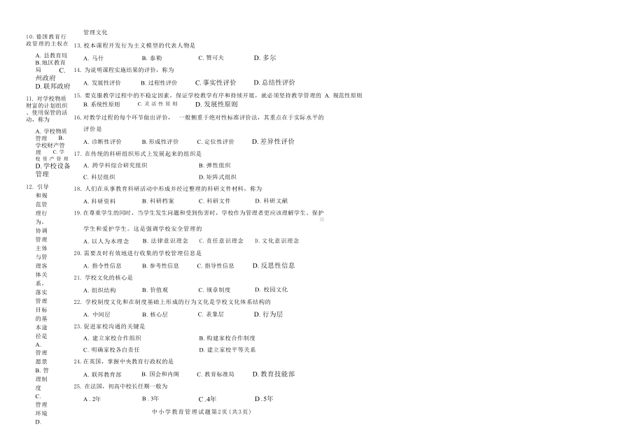 2022年10月自考00458中小学教育管理试题及答案.docx_第2页