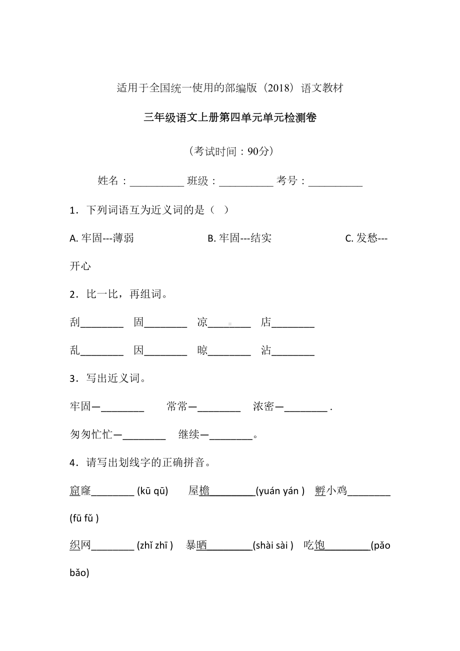 三年级上册语文试题-第四单元单元检测卷-人教部编版 (3)含答案.doc_第1页