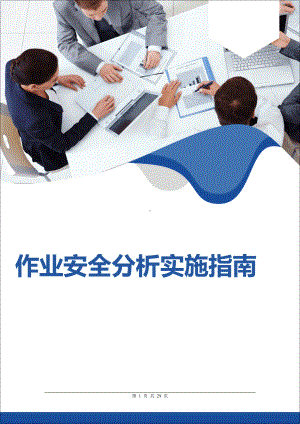 企业员工作业安全分析(JSA)实施指南参考模板范本.doc