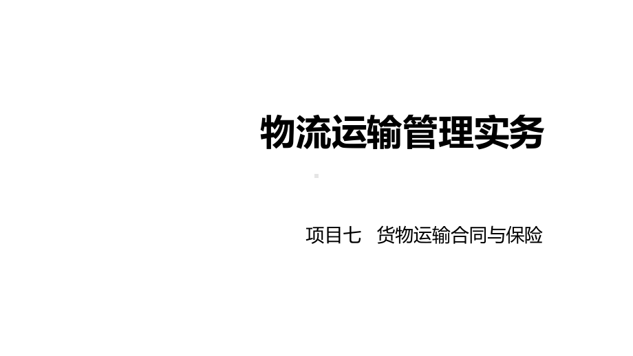 《物流运输管理实务》课件项目七货物运输合同与保险任务7-1.pptx_第1页