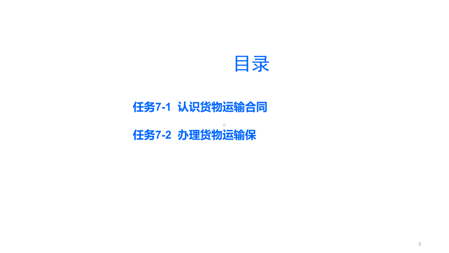 《物流运输管理实务》课件项目七货物运输合同与保险任务7-1.pptx_第3页