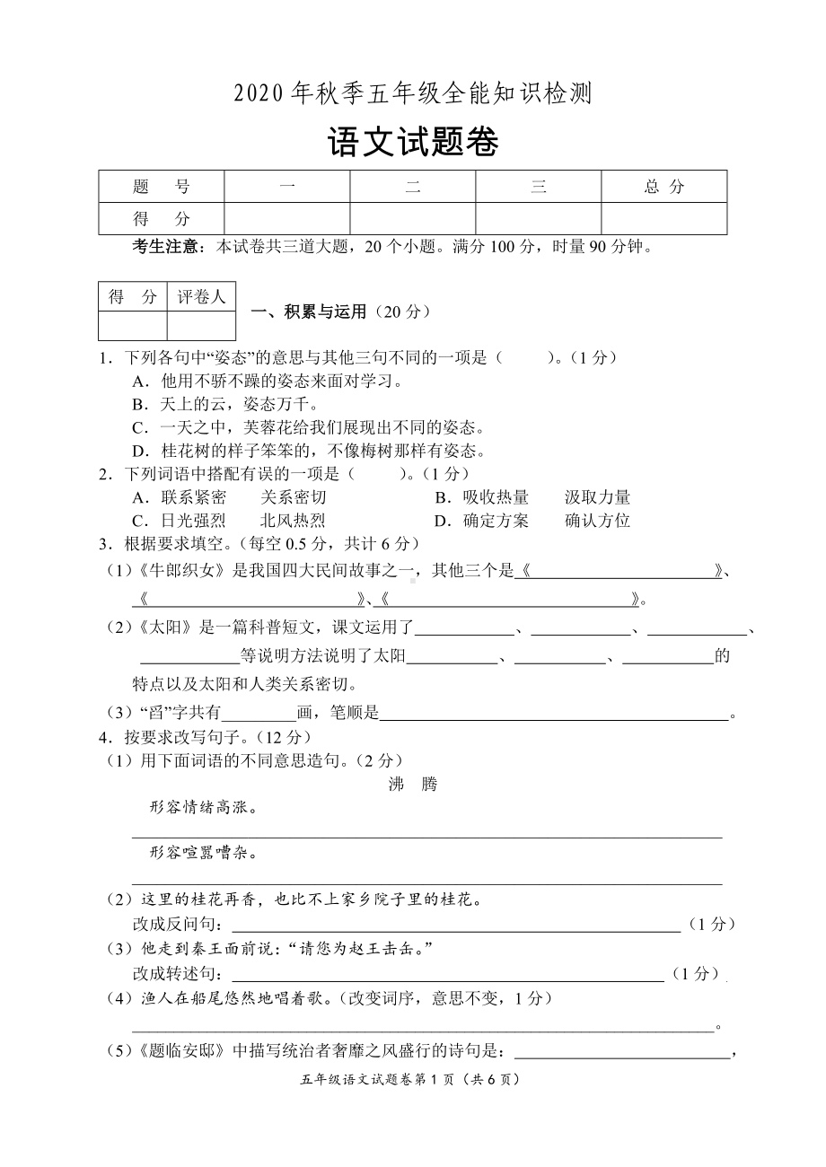 （部）统编版五年级上册《语文》全能知识检测语文试题卷 （含答案）.doc_第1页