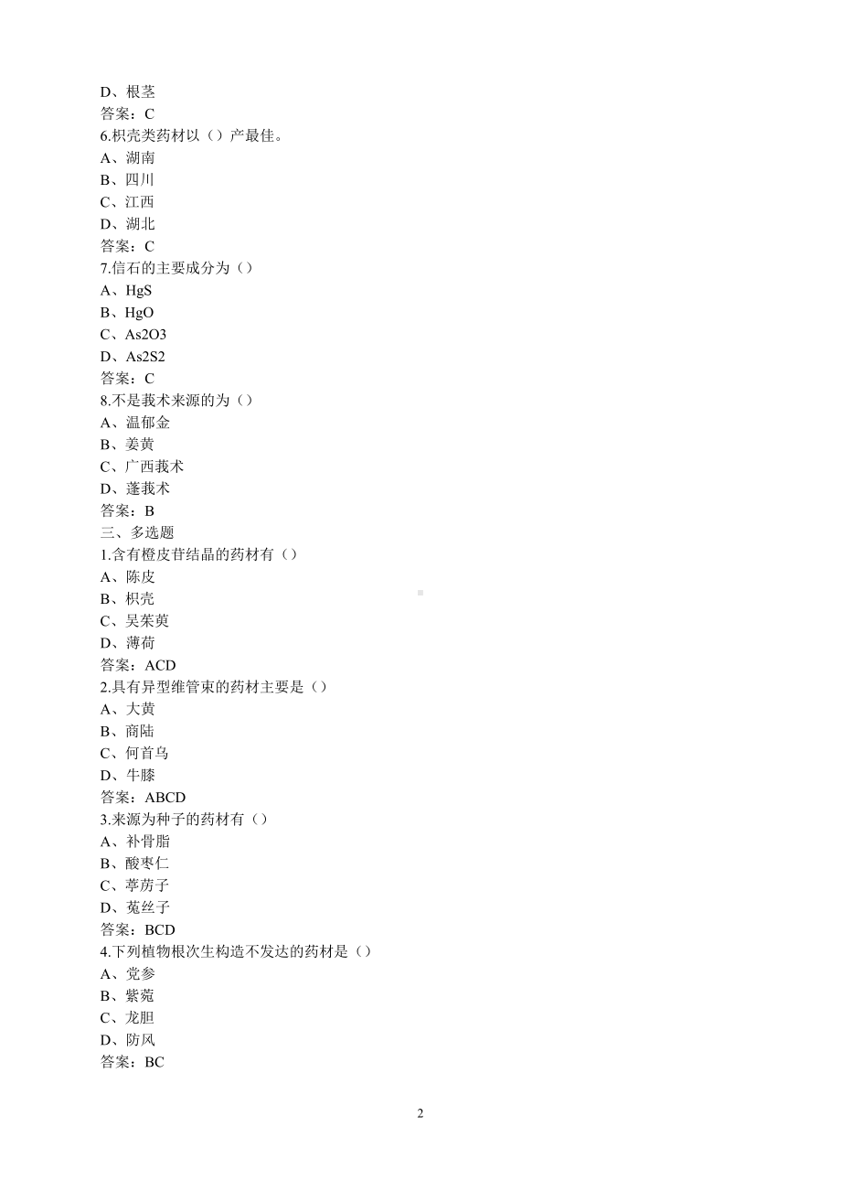 中药鉴定学试卷A-含答案.doc_第2页