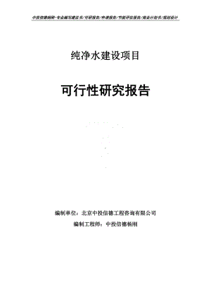 纯净水建设可行性研究报告申请备案.doc