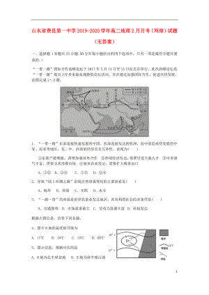 山东恃县第一中学2019-2020学年高二地理2月月考网络试题无答案.doc