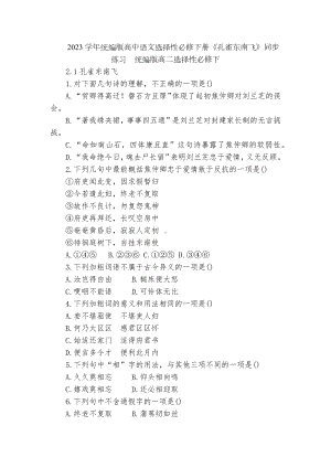 2023学年统编版高中语文选择性必修下册《孔雀东南飞》同步练习统编版高二选择性必修下.docx