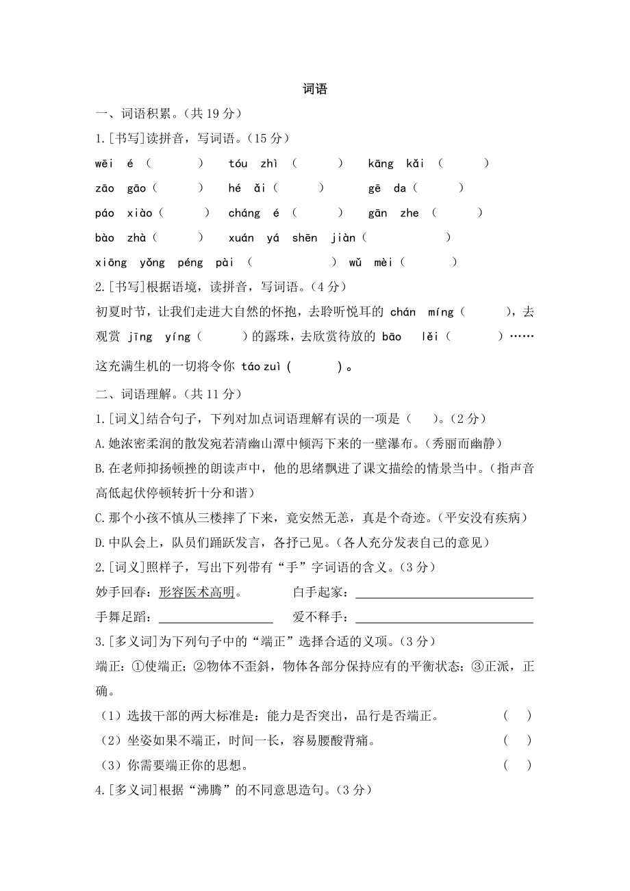 （部）统编版六年级上册《语文》期末词语训练（Word版含答案）.docx_第1页