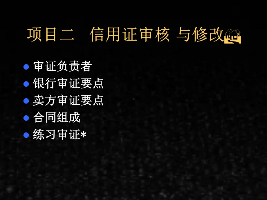 《外贸单证实训教程》课件项目二信用证的审核.ppt_第1页