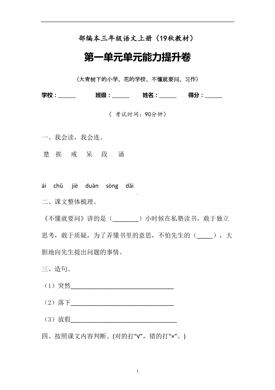 三年级上册语文试题 - 第一单元检测题含答案 人教部编版.doc_第1页