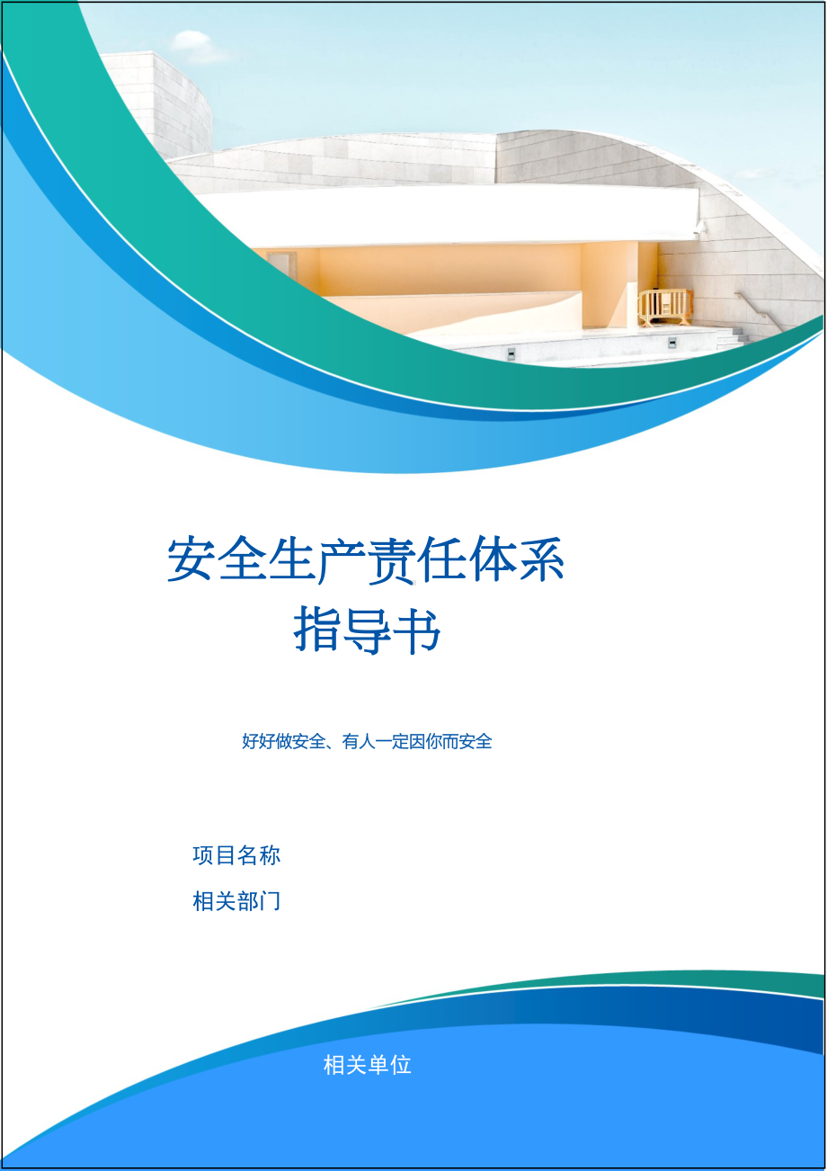 企業安全生產責任體系建立指導書參考模板範本.docx_第1頁