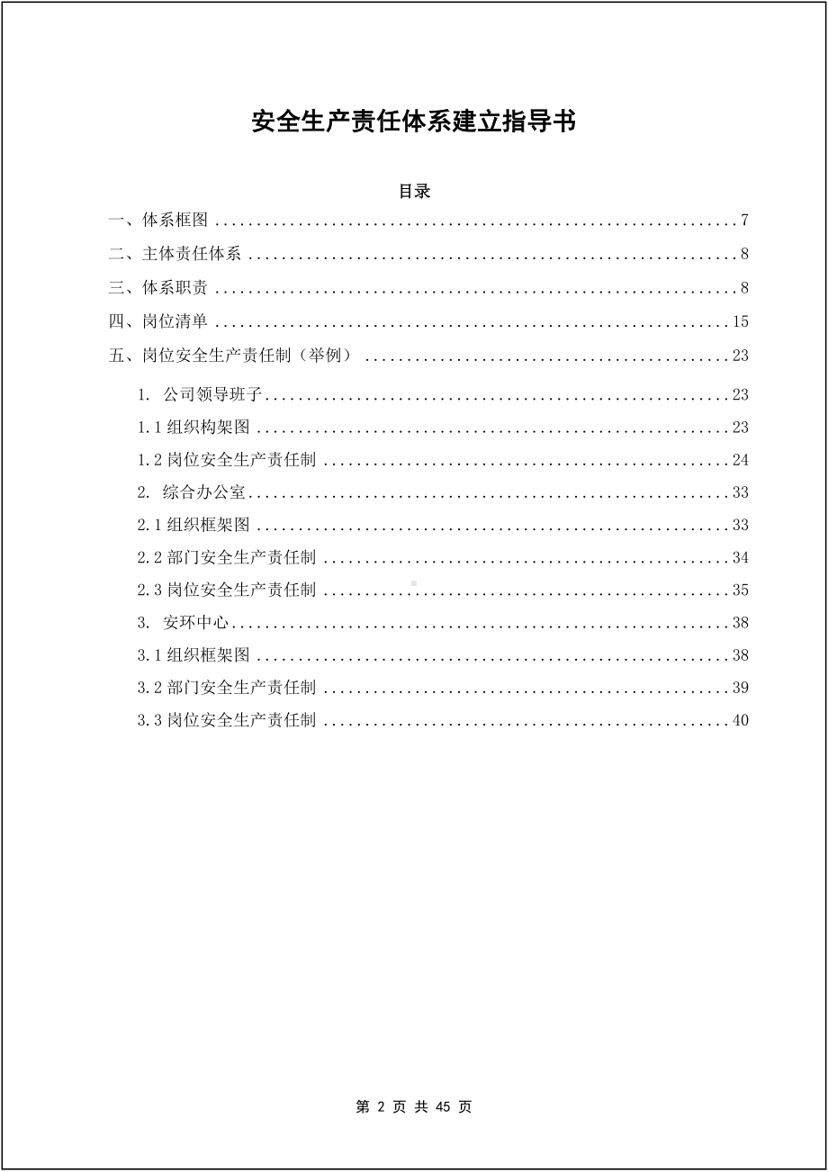 企业安全生产责任体系建立指导书参考模板范本.docx_第2页