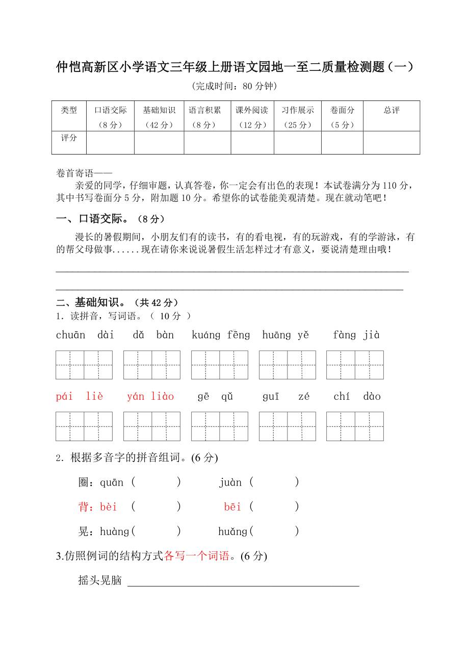 三年级上册语文试题-语文园地一至二质量检测题人教部编版（无答案）.doc_第1页