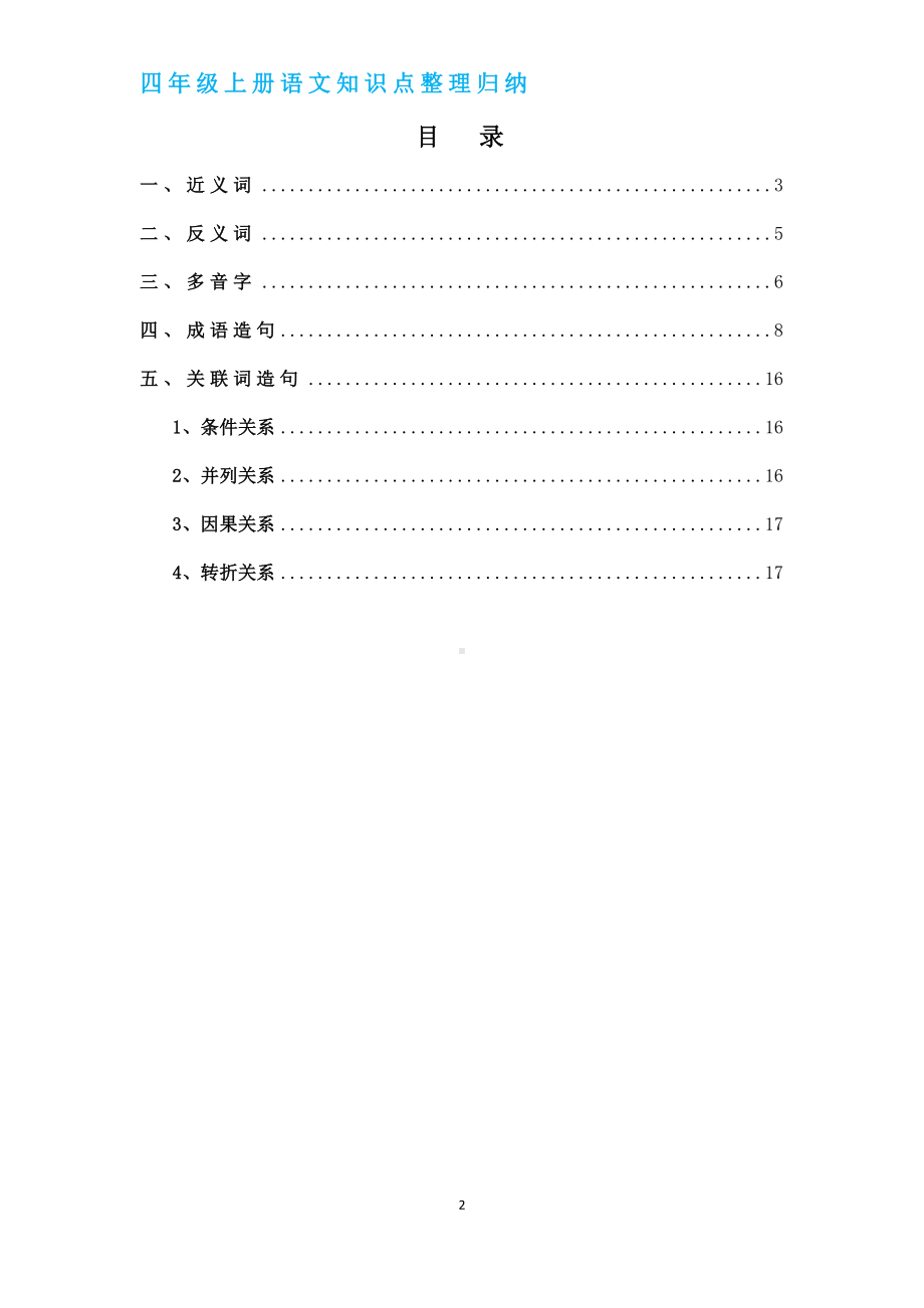 （部）统编版四年级上册《语文》语文知识点整理归纳.docx_第2页