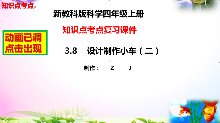 教科版科学四年级上册3.8设计制作小车（二）-知识点复习课件+实验+典型试题(动画已调).pptx_第2页