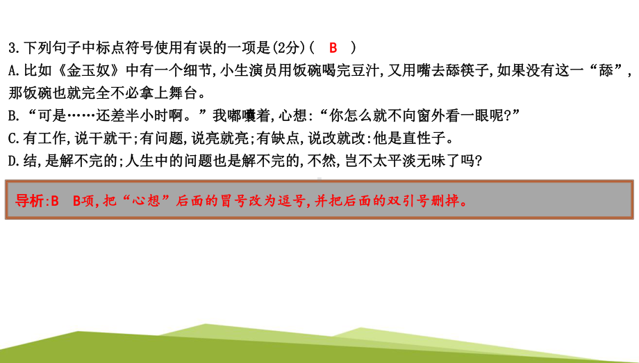 （部）统编版六年级上册《语文》专项训练四　标点符号的使用ppt课件.pptx_第3页