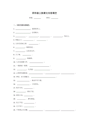 （部）统编版四年级上册《语文》按课文内容填空训练（无答案）.docx