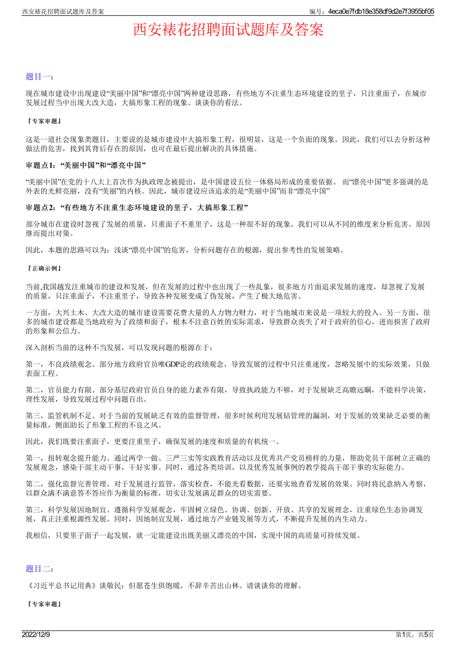 西安裱花招聘面试题库及答案.pdf_第1页