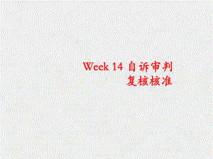 《刑事诉讼法学(第六版)》课件Week 14 自诉审判、复核核准.ppt