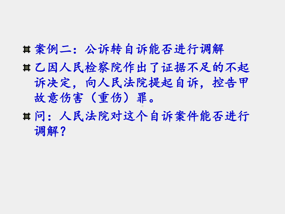 《刑事诉讼法学(第六版)》课件Week 14 自诉审判、复核核准.ppt_第3页