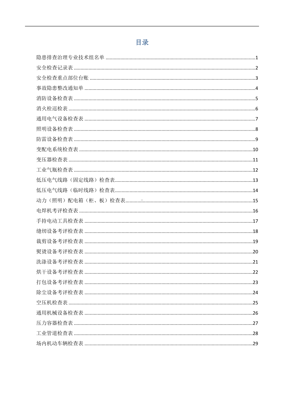 轻纺企业安全生产检查全套记录参考模板范本.docx_第1页