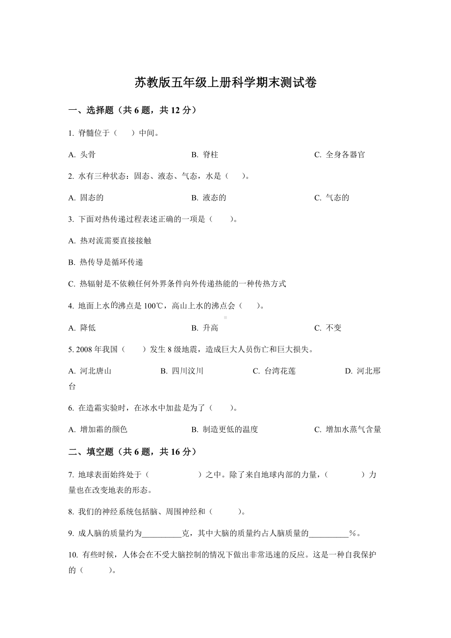 2022新苏教版五年级上册《科学》期末测试卷九（含答案）.docx_第1页