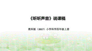 1.1听听声音 说课稿（附反思、板书）ppt课件(共35张PPT+音频)-2022新教科版四年级上册《科学》.pptx