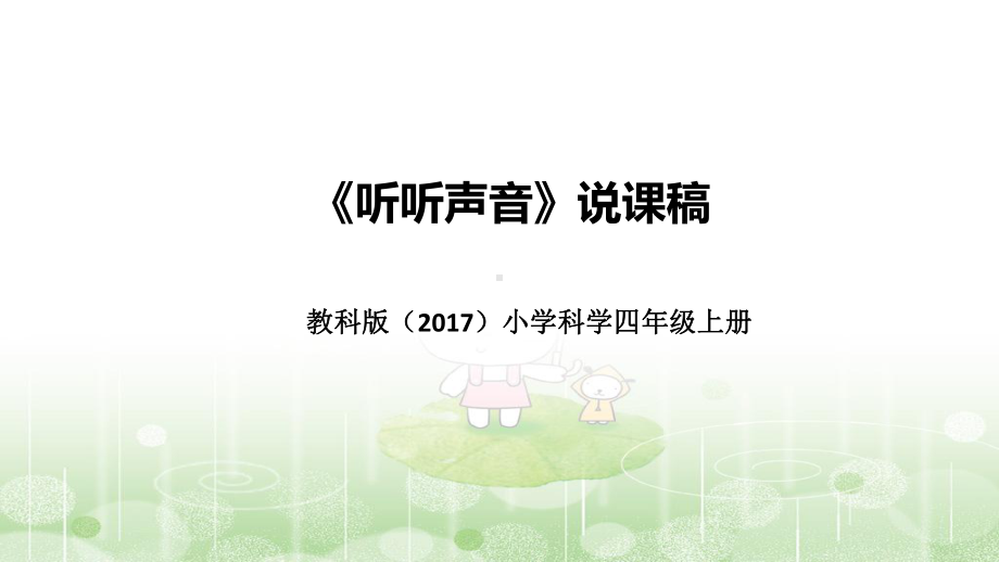 1.1听听声音 说课稿（附反思、板书）ppt课件(共35张PPT+音频)-2022新教科版四年级上册《科学》.pptx_第1页