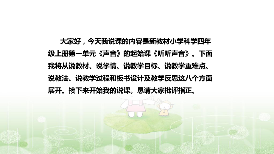 1.1听听声音 说课稿（附反思、板书）ppt课件(共35张PPT+音频)-2022新教科版四年级上册《科学》.pptx_第2页