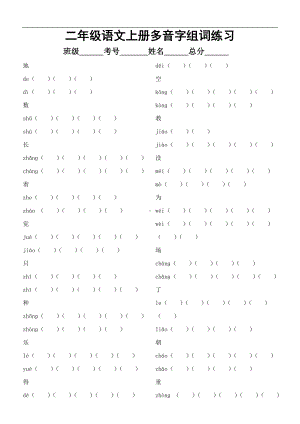 （部）统编版二年级上册《语文》多音字组词练习（试题）（有答案）.docx