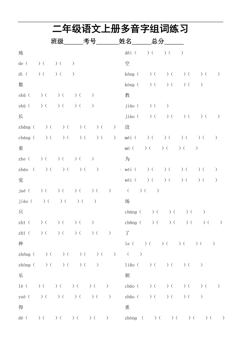 （部）统编版二年级上册《语文》多音字组词练习（试题）（有答案）.docx_第1页